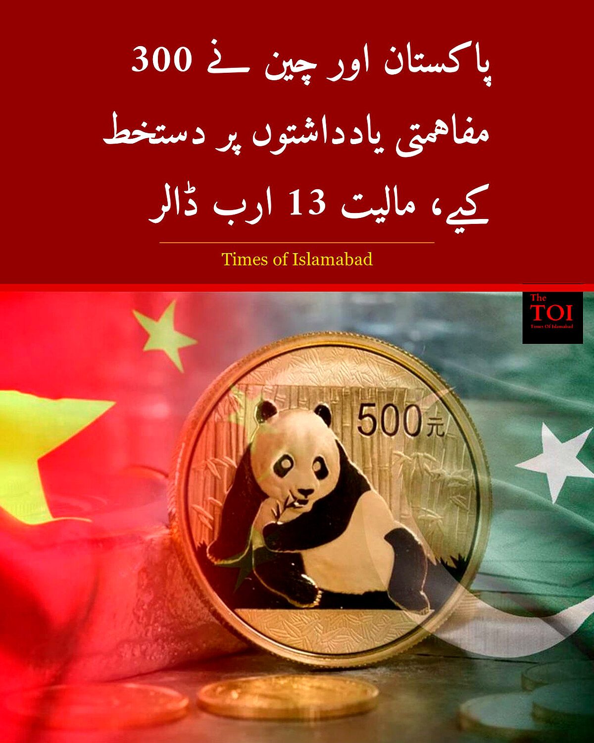پاکستان اور چین نے 300 سے زائد MoUs پر دستخط کیے
