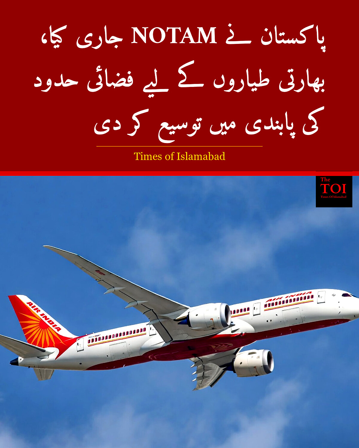 پاکستان نے بھارتی طیاروں پر پابندی میں توسیع کر دی