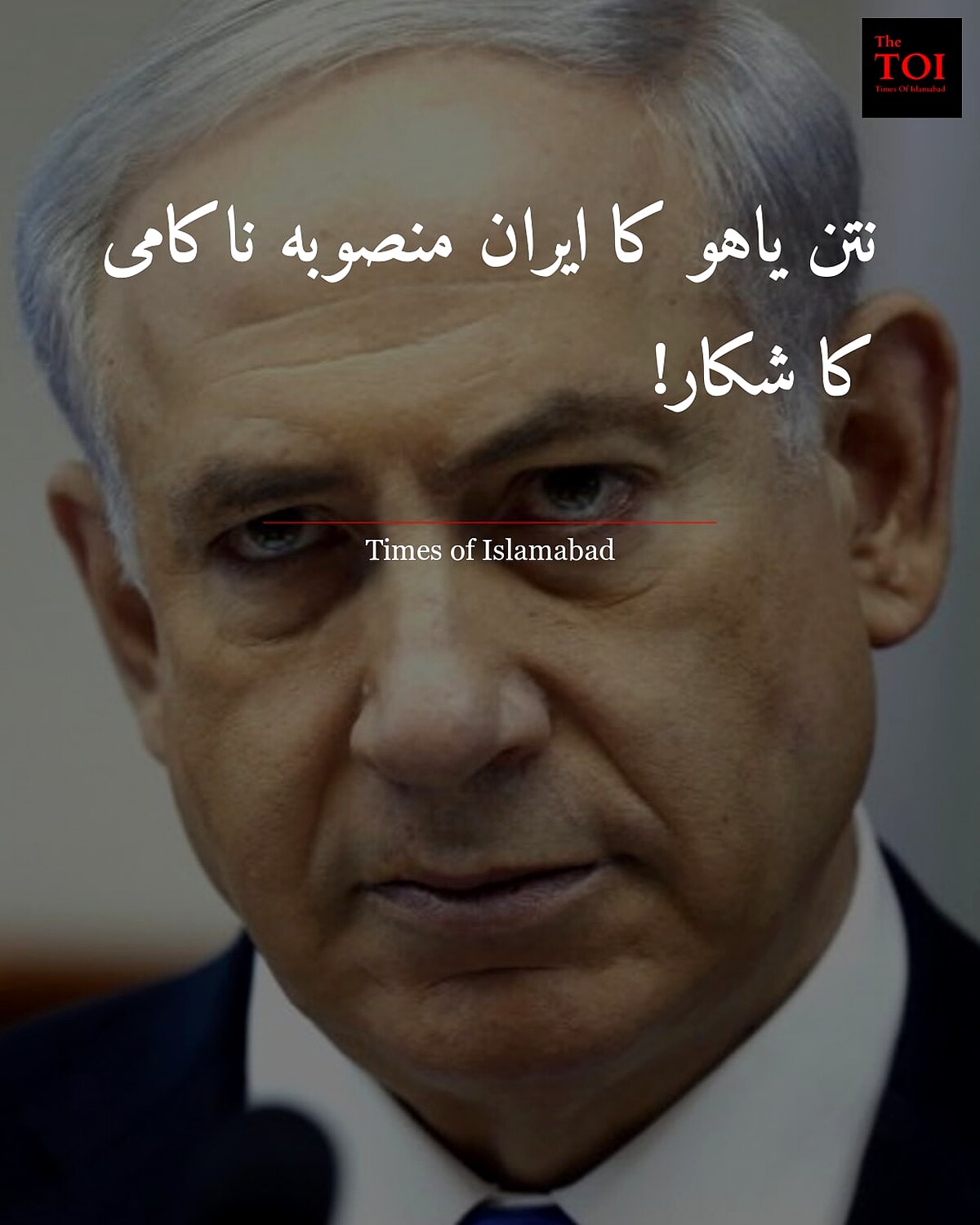 نتن یاہو کا ایران منصوبہ ناکام، اسرائیل کی شکست کا اعتراف